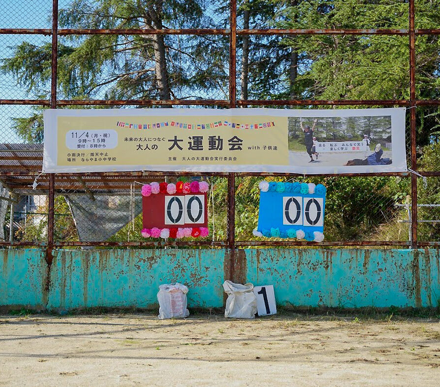 【レポート】2024.11.04   “未来の大人につなぐ” 大人の大運動会