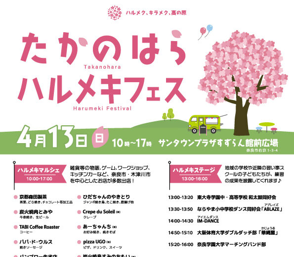 【イベント】開催中止のお知らせー2025.04.13 たかのはらハルメキフェス　(主催：高の原にぎわいづくり実行委員会)