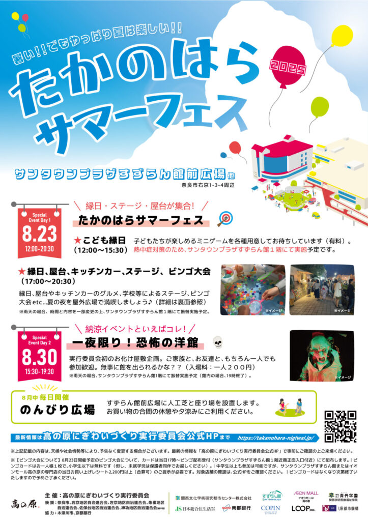 たかのはらサマーフェス