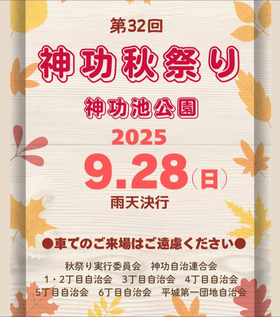 第32回神功秋祭り