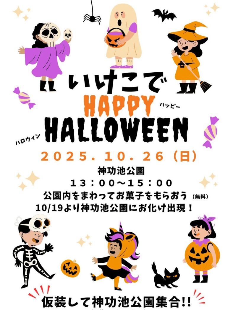 いけこでハッピーハロウィンのチラシ